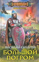 Большой погром