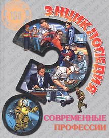 Энциклопедия. Современные профессии