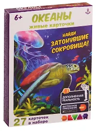 Живые карточки. Океаны