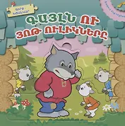 Играем в сказку. Волк и семеро козлят (на армянском языке)