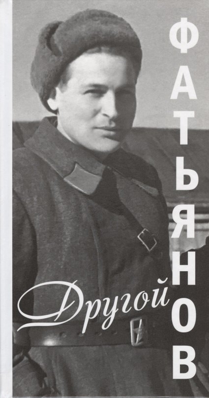 

Другой Фатьянов