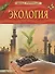 Экология. Детская энциклопедия - 0