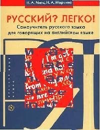 Русский? Легко! Самоучитель русского языка для говорящих на английском языке