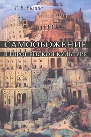 Самообожение в европейской культуре