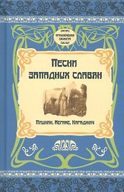 Песни западных славян. Пушкин, Мериме, Караджич