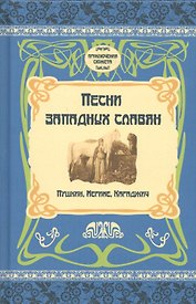 Песни западных славян. Пушкин, Мериме, Караджич