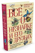 Всё о Незнайке и его друзьях - 2