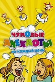 Чумовые анекдоты на каждый день - 0