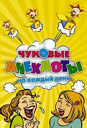 Чумовые анекдоты на каждый день