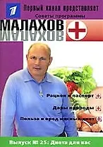 Вып.25. Диета для вас