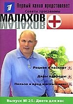 Вып.25. Диета для вас