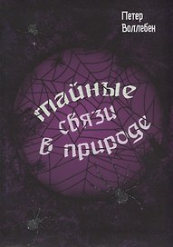 Тайные связи в природе