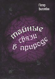 Тайные связи в природе
