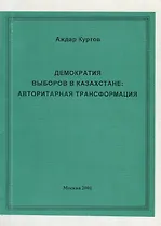 Демократия выборов в Казахстане. Авторитарная трансформация