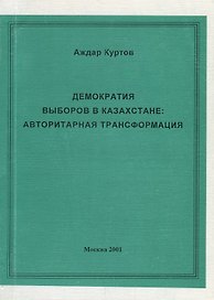 Демократия выборов в Казахстане. Авторитарная трансформация