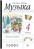 Музыка. 4 класс. Рабочая тетрадь - 0
