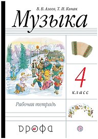 Музыка. 4 класс. Рабочая тетрадь