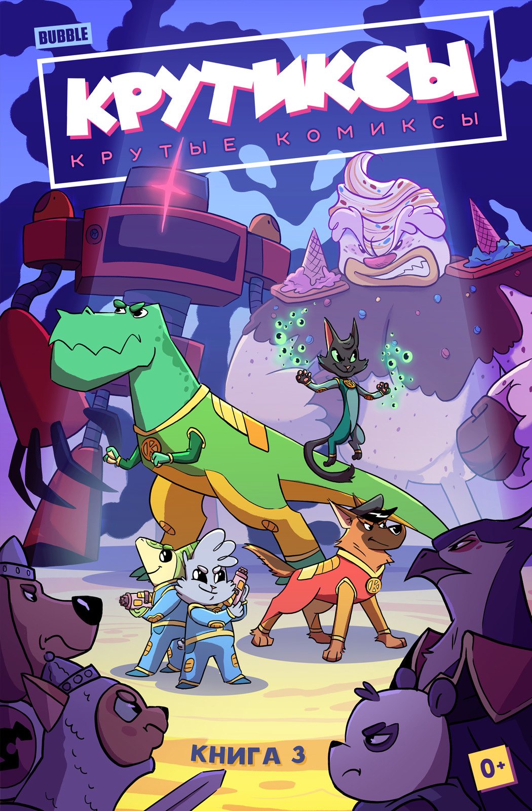 

Крутиксы. Том 3: книга комиксов