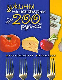 Ужины на четверых за 200 рублей