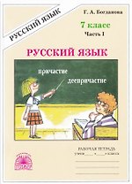 Русский язык. 7 класс. Рабочая тетрадь. В 2-х частях. Часть I. 3-е издание, переработанное