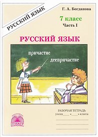 Русский язык. 7 класс. Рабочая тетрадь. В 2-х частях. Часть I