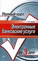 Электронные банковские услуги