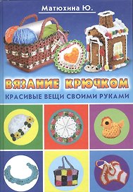 Вязание крючком. Красивые вещи своими руками