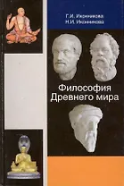 Философия Древнего мира. Учебное пособие. Гриф УМЦ Профессиональный учебник.