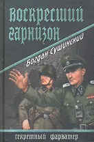 Воскресший гарнизон : роман