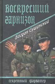 Воскресший гарнизон : роман