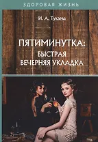 Пятиминутка: быстрая вечерняя укладка