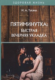 Пятиминутка: быстрая вечерняя укладка