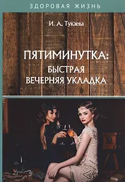 Пятиминутка: быстрая вечерняя укладка