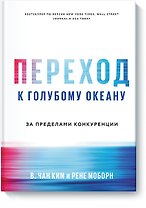 Переход к голубому океану. За пределами конкуренции
