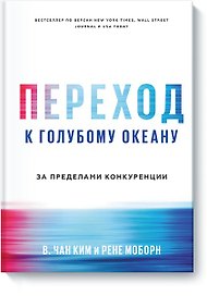 Переход к голубому океану. За пределами конкуренции