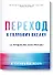 Переход к голубому океану. За пределами конкуренции - 0