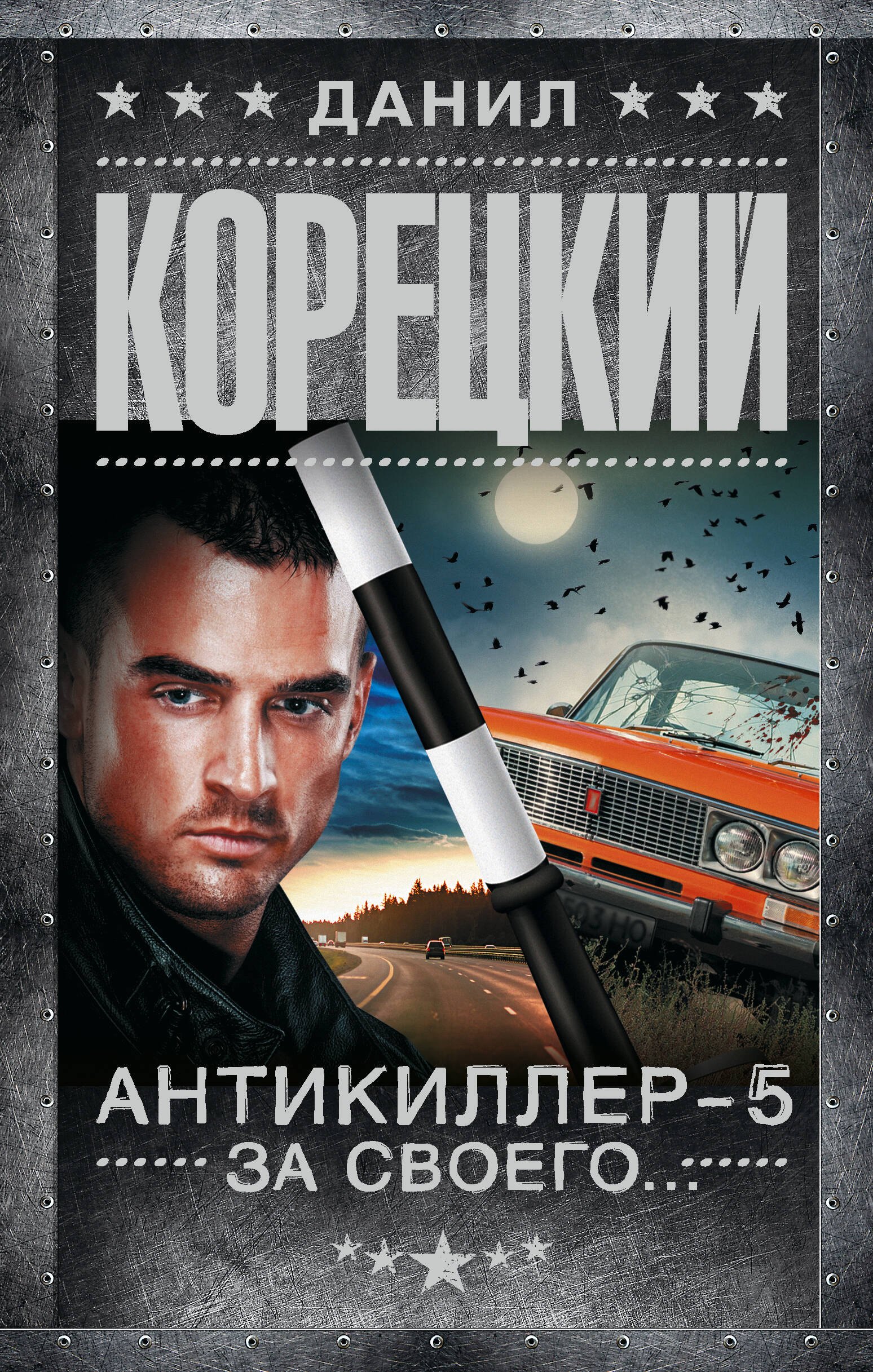 

Антикиллер-5. За своего...