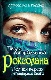 Роксолана. Полная версия легендарной книги