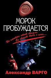 Мист(м).Морок пробуждается
