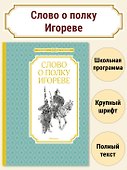 Слово о полку Игореве - 2