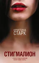 Стигмалион