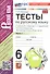Тесты по русскому языку. 6 класс. Часть 1. К учебнику М.Т. Баранова, Т.А. Ладыженской, Л.А. Тростенцовой и др. "Русский язык. 6 класс. В двух частях" - 2