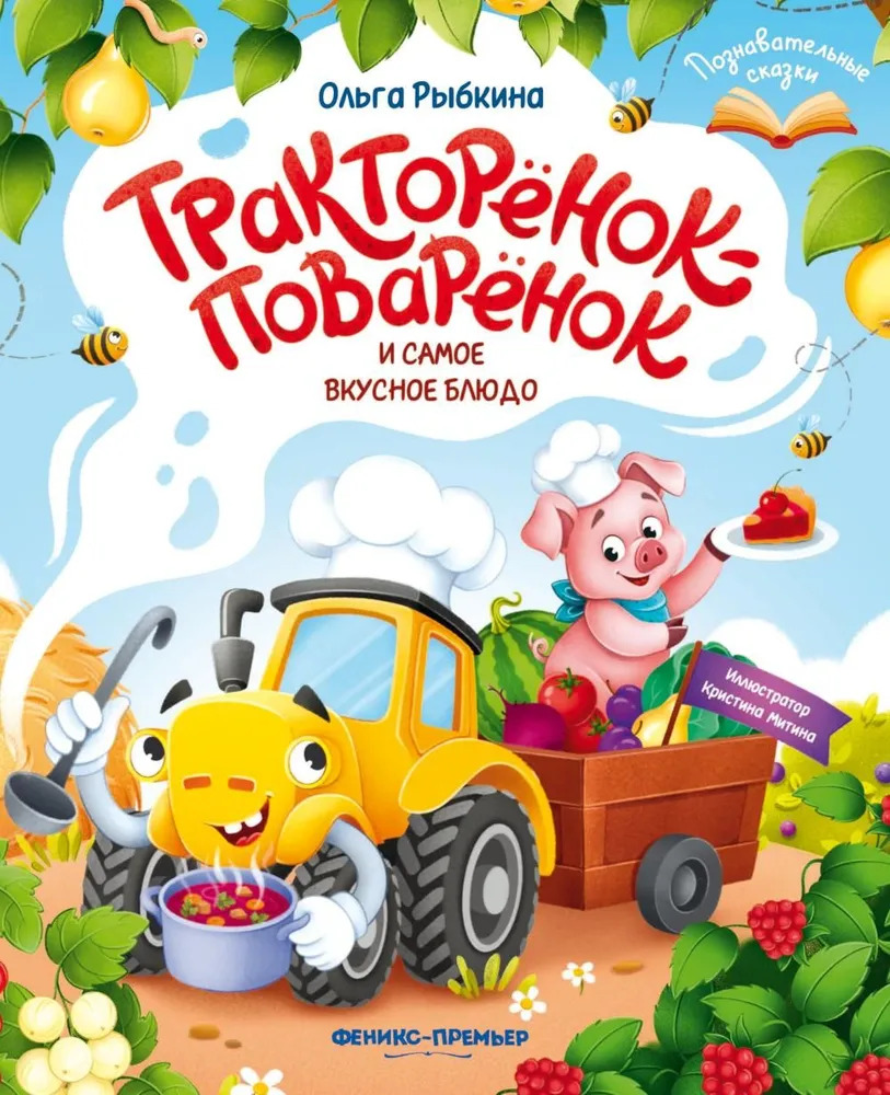 

Тракторёнок-поварёнок и самое вкусное блюдо