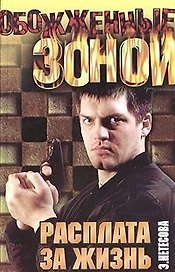 ОЗ.Нетесова Расплата за жизнь