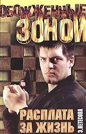 ОЗ.Нетесова Расплата за жизнь