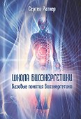 Школа биоэнергетики. Базовые понятия Биоэнергетики - 0