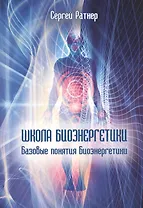 Школа биоэнергетики. Базовые понятия Биоэнергетики