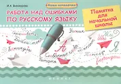 Работа над ошибками по русскому языку: памятка для начальной школы