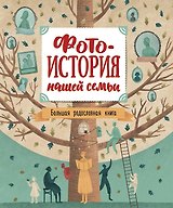 Фотоистория нашей семьи. Большая родословная книга