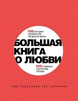 Большая книга о любви